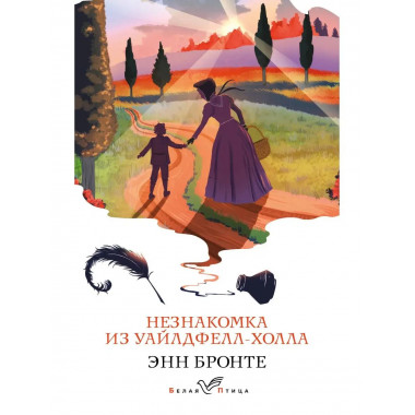 Незнакомка из Уайлдфелл-Холла.