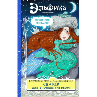 Сказки для внутреннего роста.