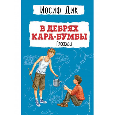 В дебрях Кара-Бумбы. Рассказы (ил. Г. Мазурина).