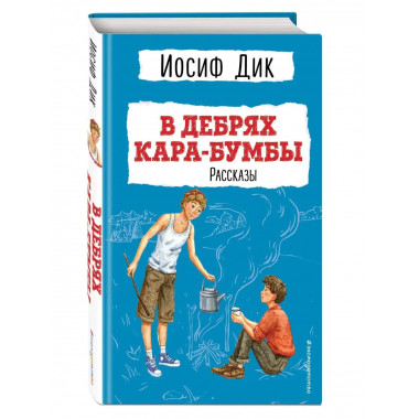 В дебрях Кара-Бумбы. Рассказы (ил. Г. Мазурина).