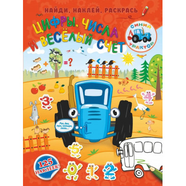 Цифры, числа и веселый счет.