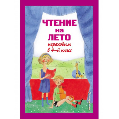 Чтение на лето. Переходим в 4-й кл. 5-е изд., испр. и перера