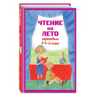 Чтение на лето. Переходим в 4-й кл. 5-е изд., испр. и перера