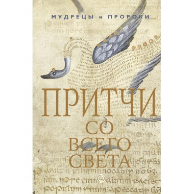 Притчи со всего света.