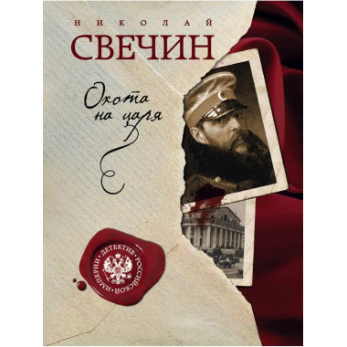 Охота на царя.