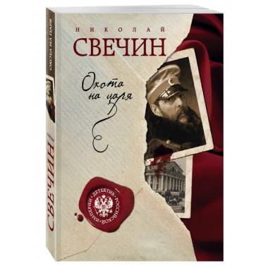 Охота на царя.