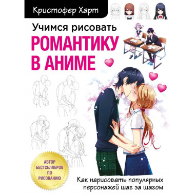Учимся рисовать романтику в аниме. Как нарисовать популярных