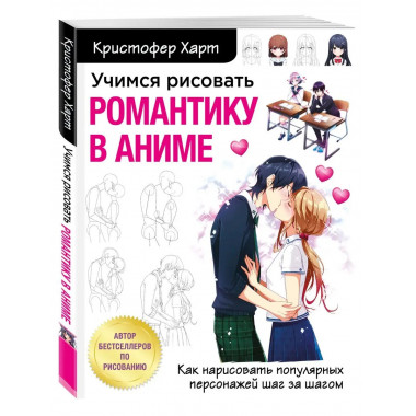 Учимся рисовать романтику в аниме. Как нарисовать популярных