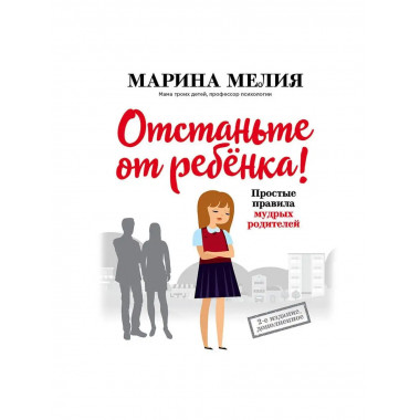Отстаньте от ребенка! Простые правила мудрых родителей (2-е