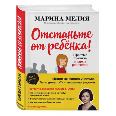 Отстаньте от ребенка! Простые правила мудрых родителей (2-е