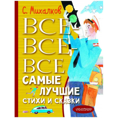 Все-все-все самые лучшие стихи и сказки.