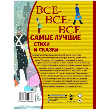 Все-все-все самые лучшие стихи и сказки.