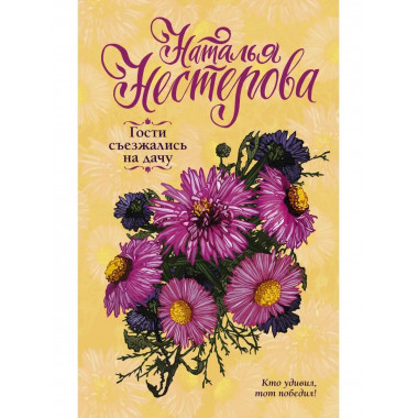 Гости съезжались на дачу.