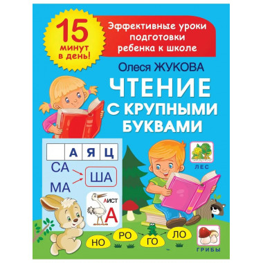 Чтение с крупными буквами.