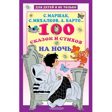 100 сказок и стихов на ночь.