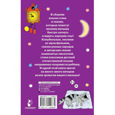 100 сказок и стихов на ночь.