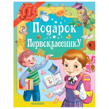 Подарок первокласснику.