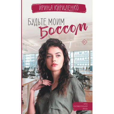 Будьте моим боссом.