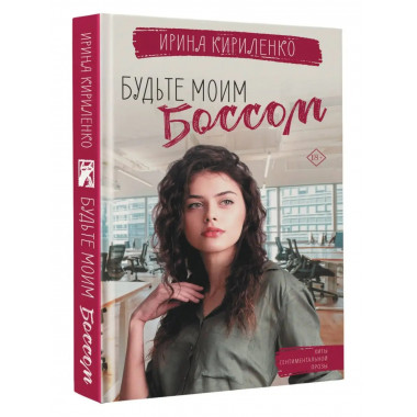 Будьте моим боссом.