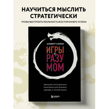 Игры с разумом. Принципы оптимального мышления для бизнеса,