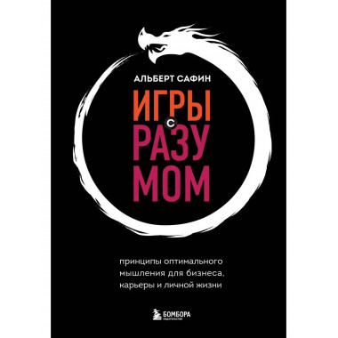 Игры с разумом. Принципы оптимального мышления для бизнеса,