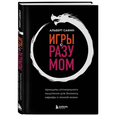 Игры с разумом. Принципы оптимального мышления для бизнеса,