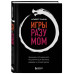 Игры с разумом. Принципы оптимального мышления для бизнеса,