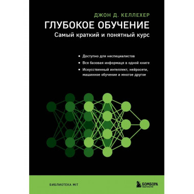 Глубокое обучение. Самый краткий и понятный курс.