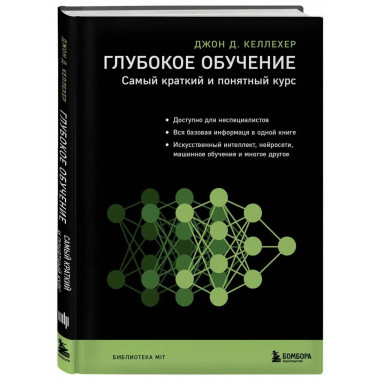Глубокое обучение. Самый краткий и понятный курс.