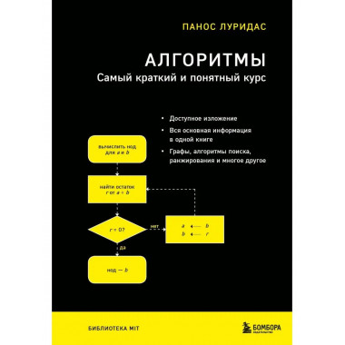 Алгоритмы. Самый краткий и понятный курс.