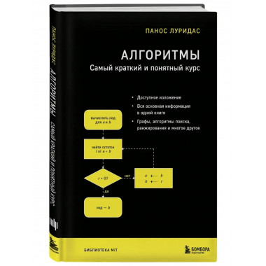 Алгоритмы. Самый краткий и понятный курс.