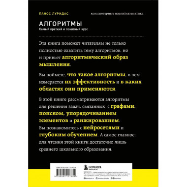 Алгоритмы. Самый краткий и понятный курс.