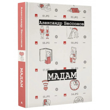 Мадам.