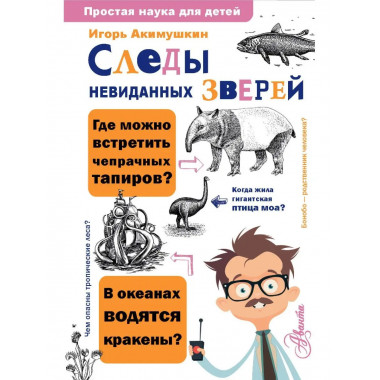 Следы невиданных зверей.