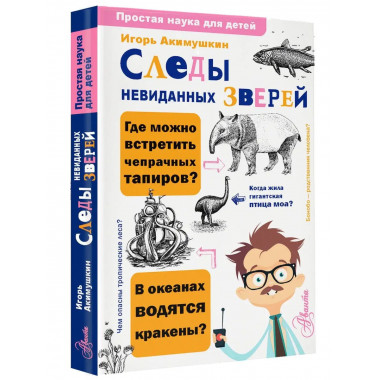 Следы невиданных зверей.