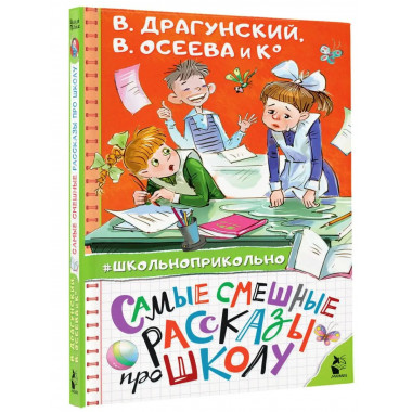 Самые смешные рассказы про школу.