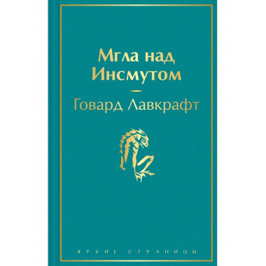 Мгла над Инсмутом.