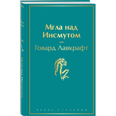 Мгла над Инсмутом.