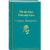 Мгла над Инсмутом.