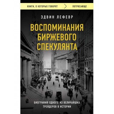 Воспоминания биржевого спекулянта.