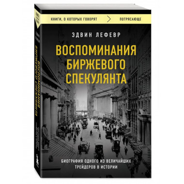 Воспоминания биржевого спекулянта.