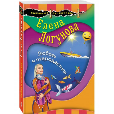 Любовь и птеродактили.