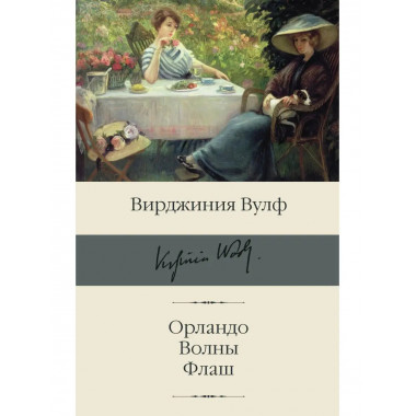 Орландо. Волны. Флаш.
