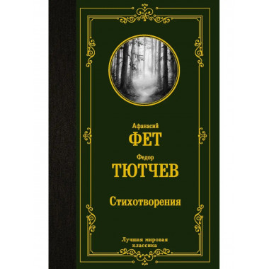 Стихотворения.