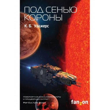 Под сенью короны.