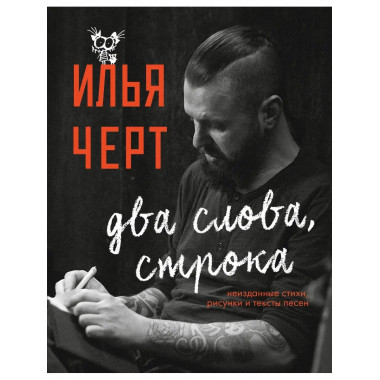 Илья Черт. Два слова, строка. Неизданные стихи, рисунки и те