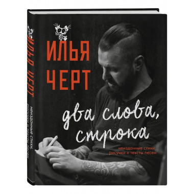 Илья Черт. Два слова, строка. Неизданные стихи, рисунки и те