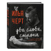 Илья Черт. Два слова, строка. Неизданные стихи, рисунки и те