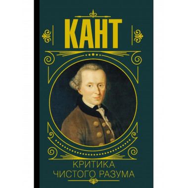 Критика чистого разума.