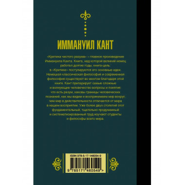 Критика чистого разума.